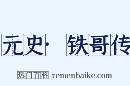 元史·铁哥传是什么意思的图片